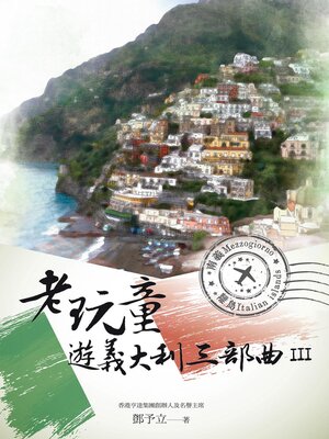 cover image of 老玩童遊義大利三部曲III